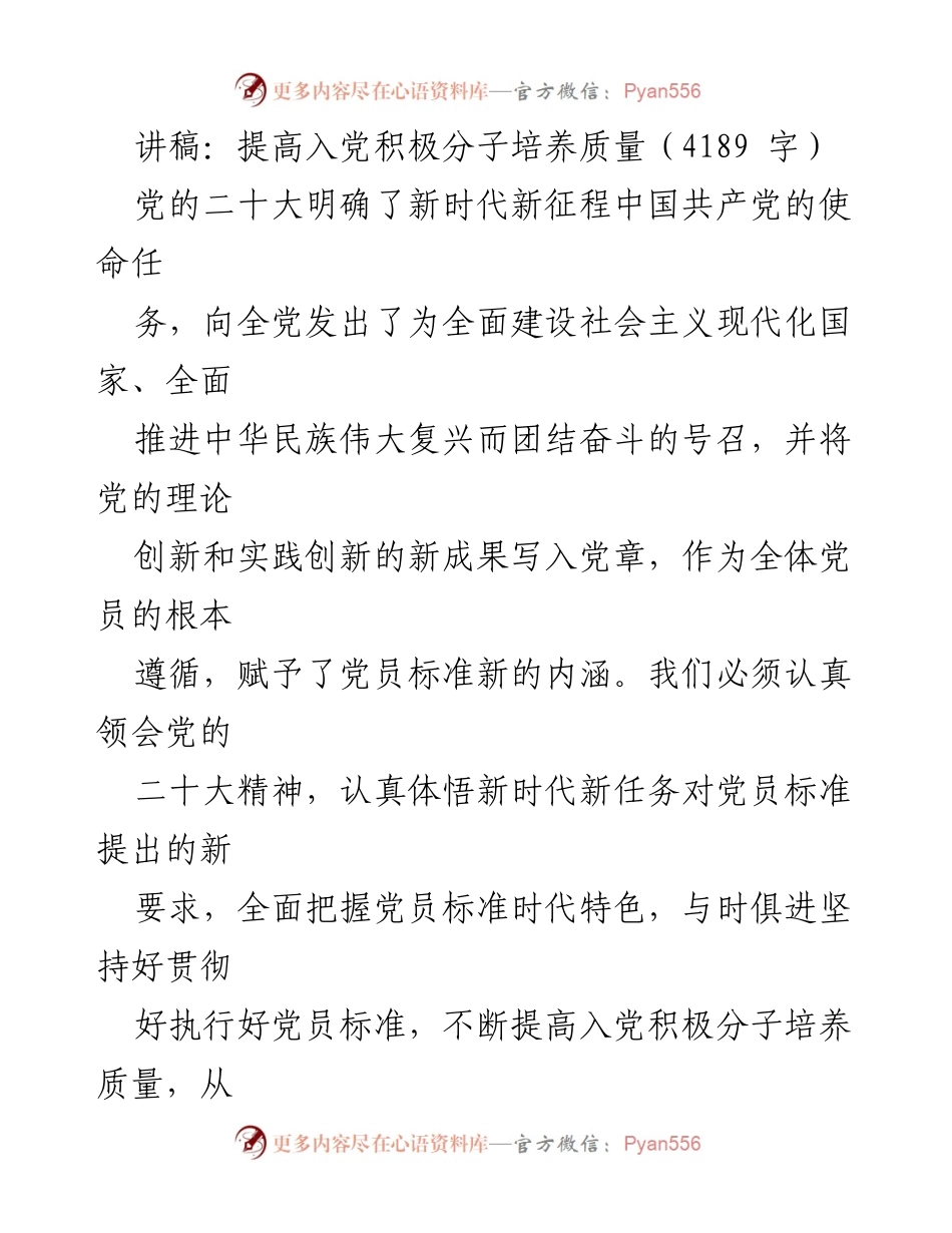 [讲稿] 党员培训 - 提高入党积极分子培养质量的策略与实践.docx_第1页