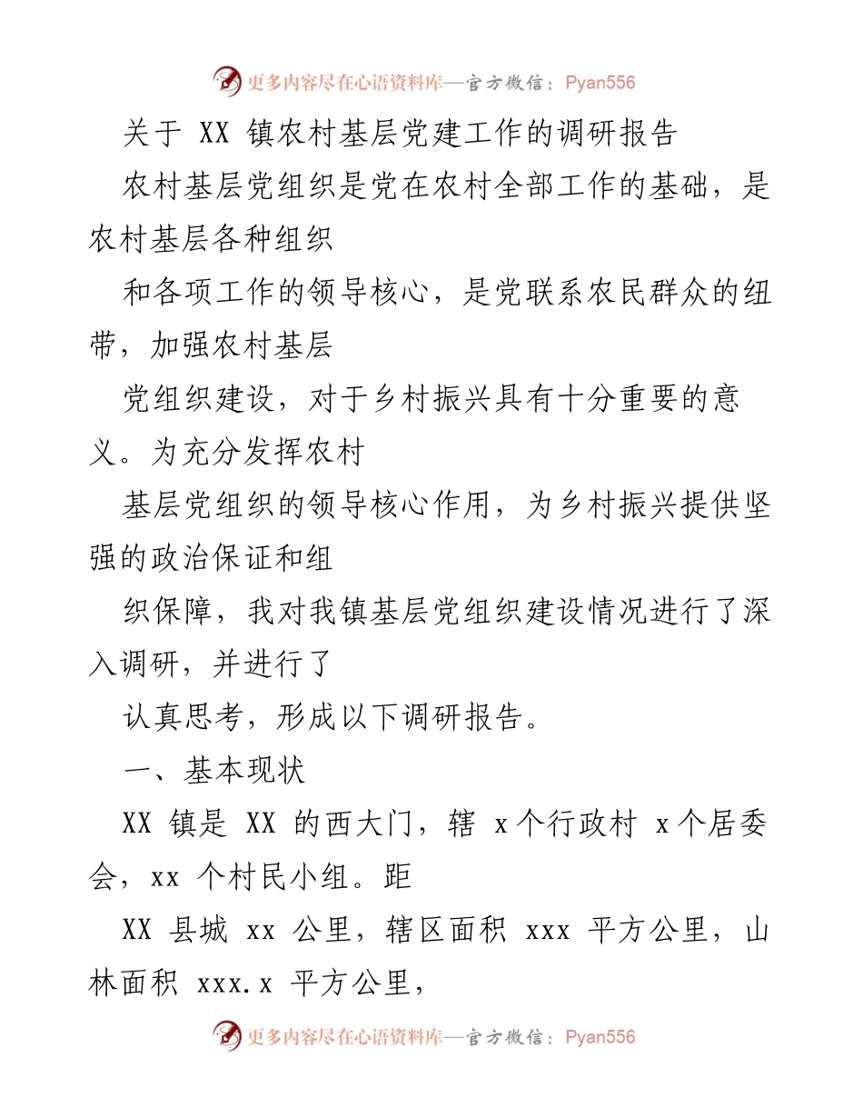 [调研报告] 农村基层党建 - XX 镇农村基层党建工作调研报告.docx_第1页