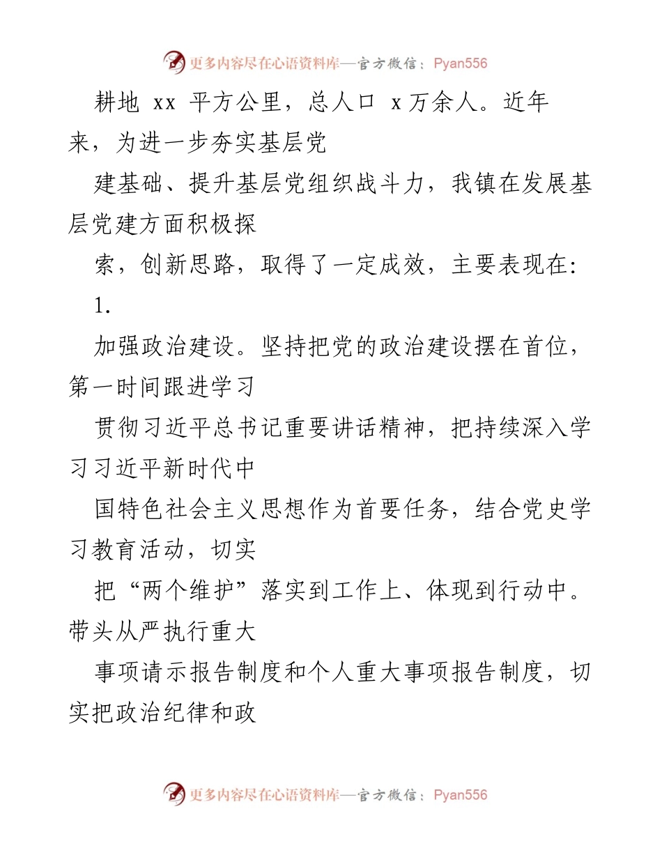 [调研报告] 农村基层党建 - XX 镇农村基层党建工作调研报告.docx_第2页