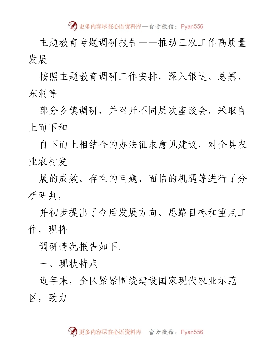 [调研报告] 主题教育 - 推动三农高质量发展的现状与发展方向分析.docx_第1页