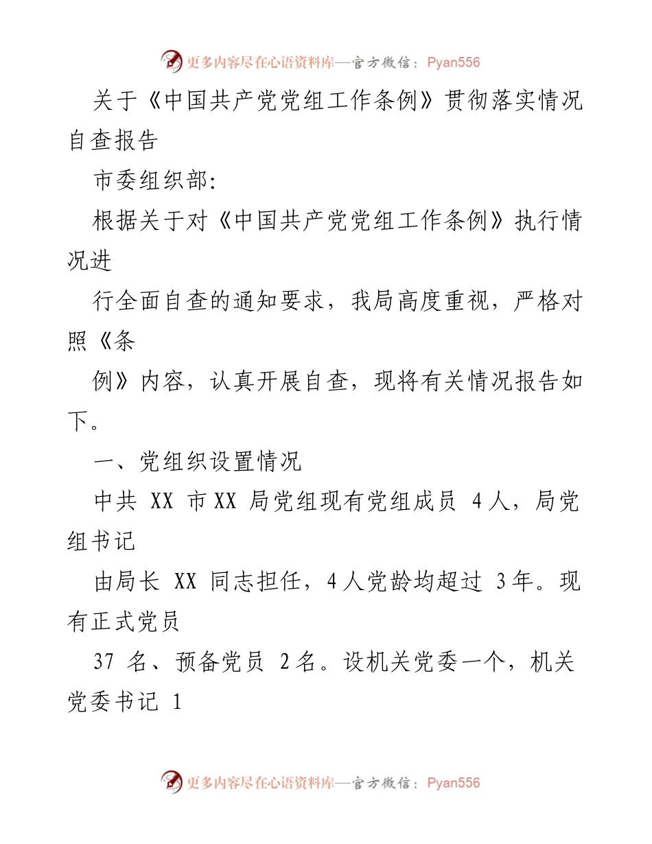 [自查报告] 贯彻落实情况 - 《中国共产党党组工作条例》贯彻落实情况自查报告_1.docx_第1页