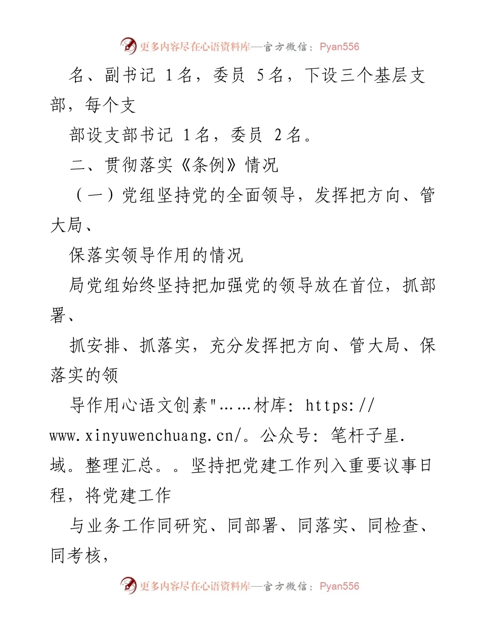 [自查报告] 贯彻落实情况 - 《中国共产党党组工作条例》贯彻落实情况自查报告_1.docx_第2页
