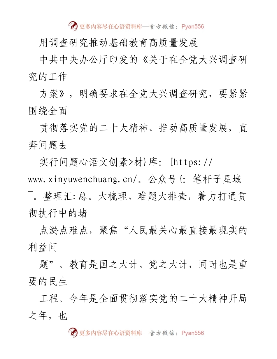 [调研报告] 基础教育 - 推动基础教育高质量发展的调查研究策略.docx_第1页