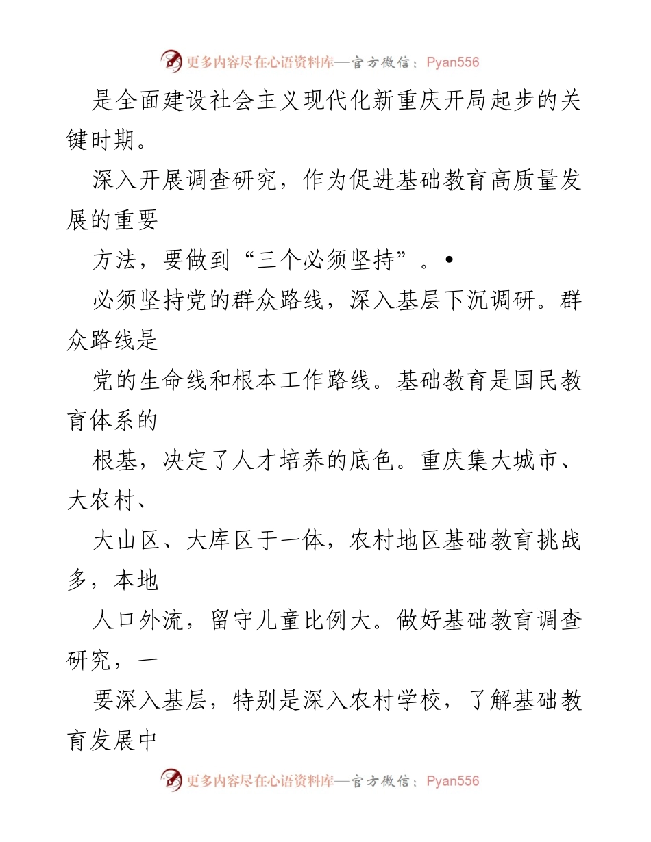 [调研报告] 基础教育 - 推动基础教育高质量发展的调查研究策略.docx_第2页