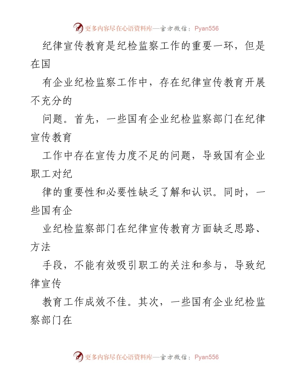 [调研报告] 国有企业纪检监察工作 - 如何提升国有企业纪检监察工作的有效性与执行力.docx_第2页
