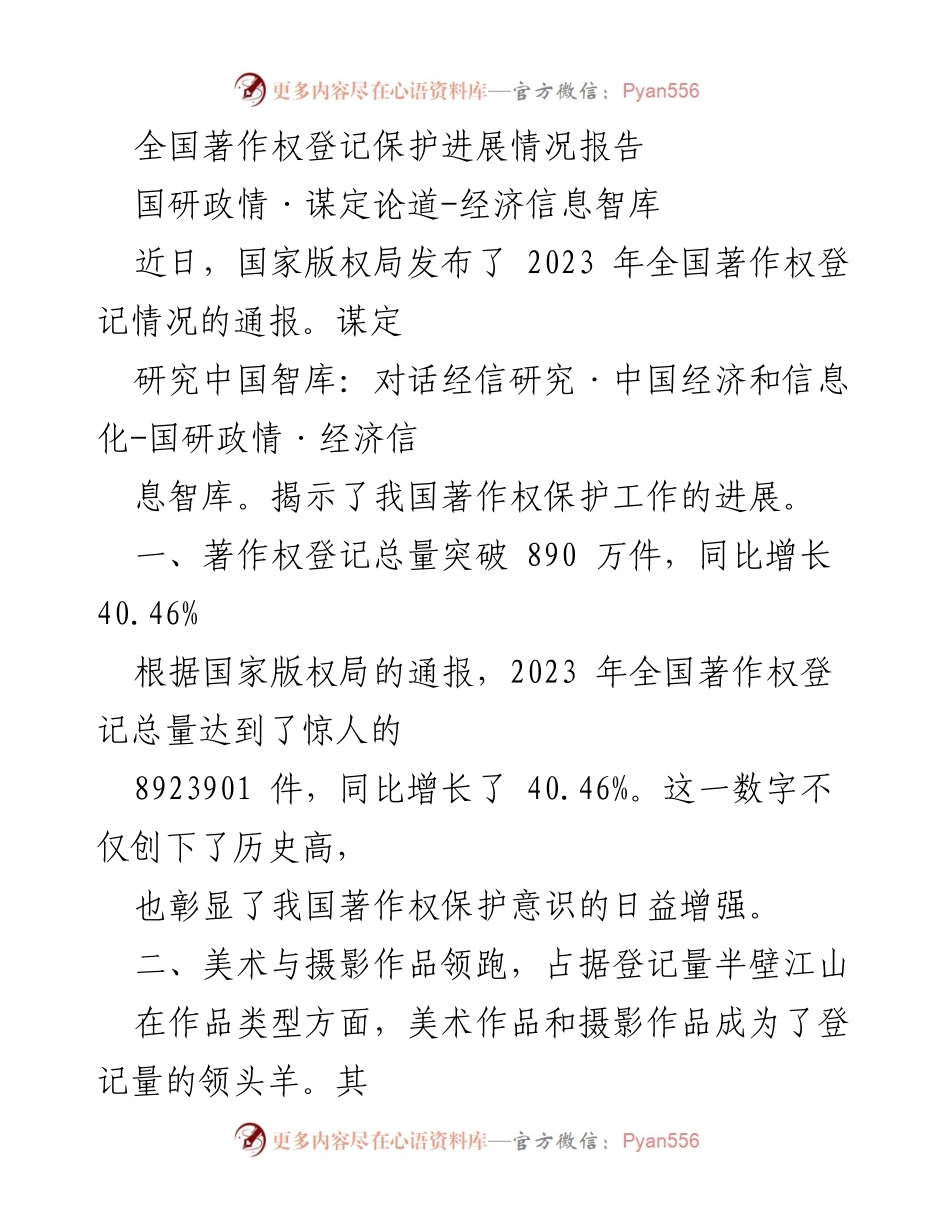 [调研报告] 全国著作权登记情况 - 2023年全国著作权登记保护进展情况分析.docx_第1页