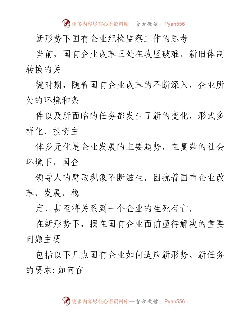 [调研报告] 国有企业改革 - 新形势下国有企业纪检监察工作的思考与对策.docx_第1页