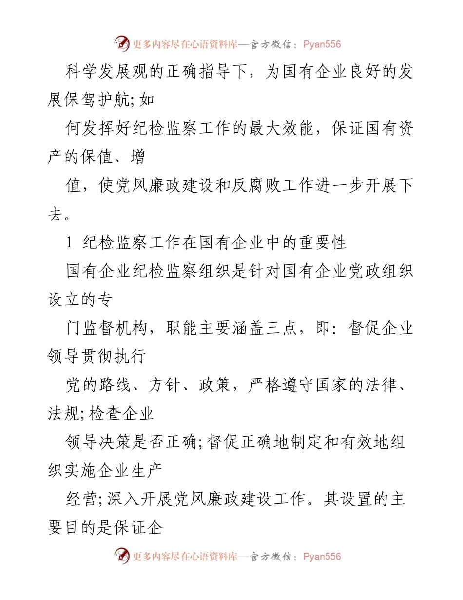 [调研报告] 国有企业改革 - 新形势下国有企业纪检监察工作的思考与对策.docx_第2页