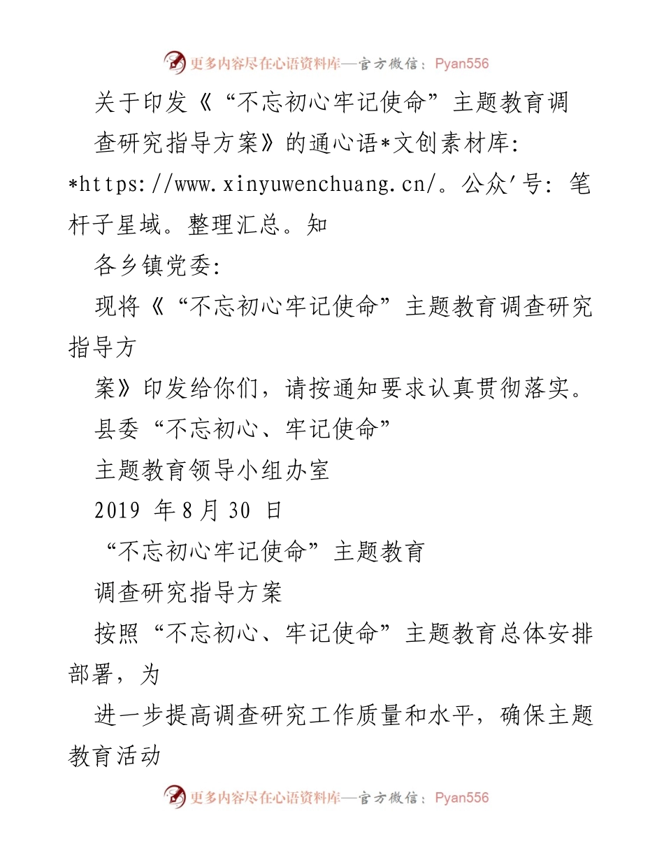 [调研报告] 主题教育 - 不忘初心牢记使命主题教育调查研究指导方案实施通知.docx_第1页