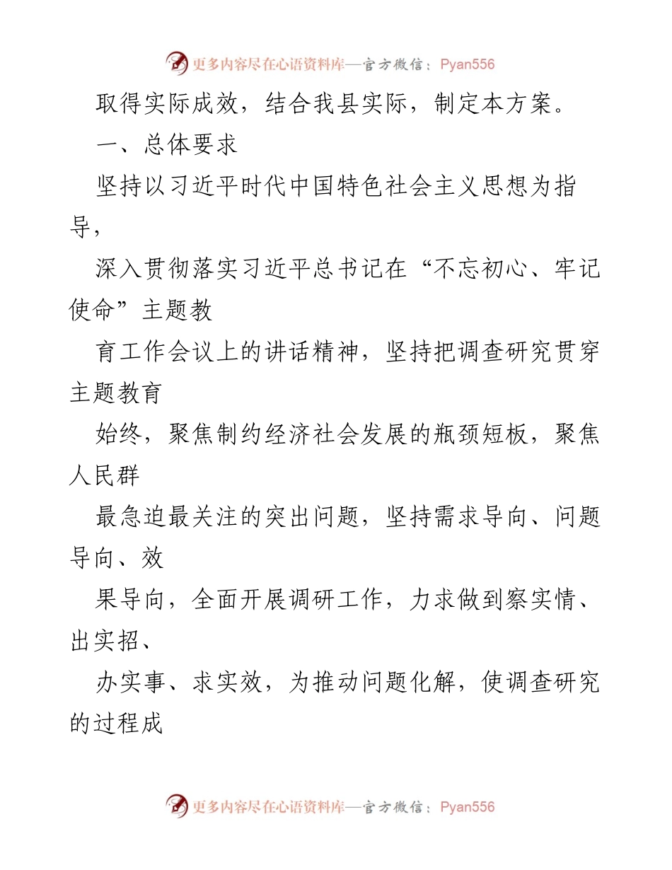 [调研报告] 主题教育 - 不忘初心牢记使命主题教育调查研究指导方案实施通知.docx_第2页