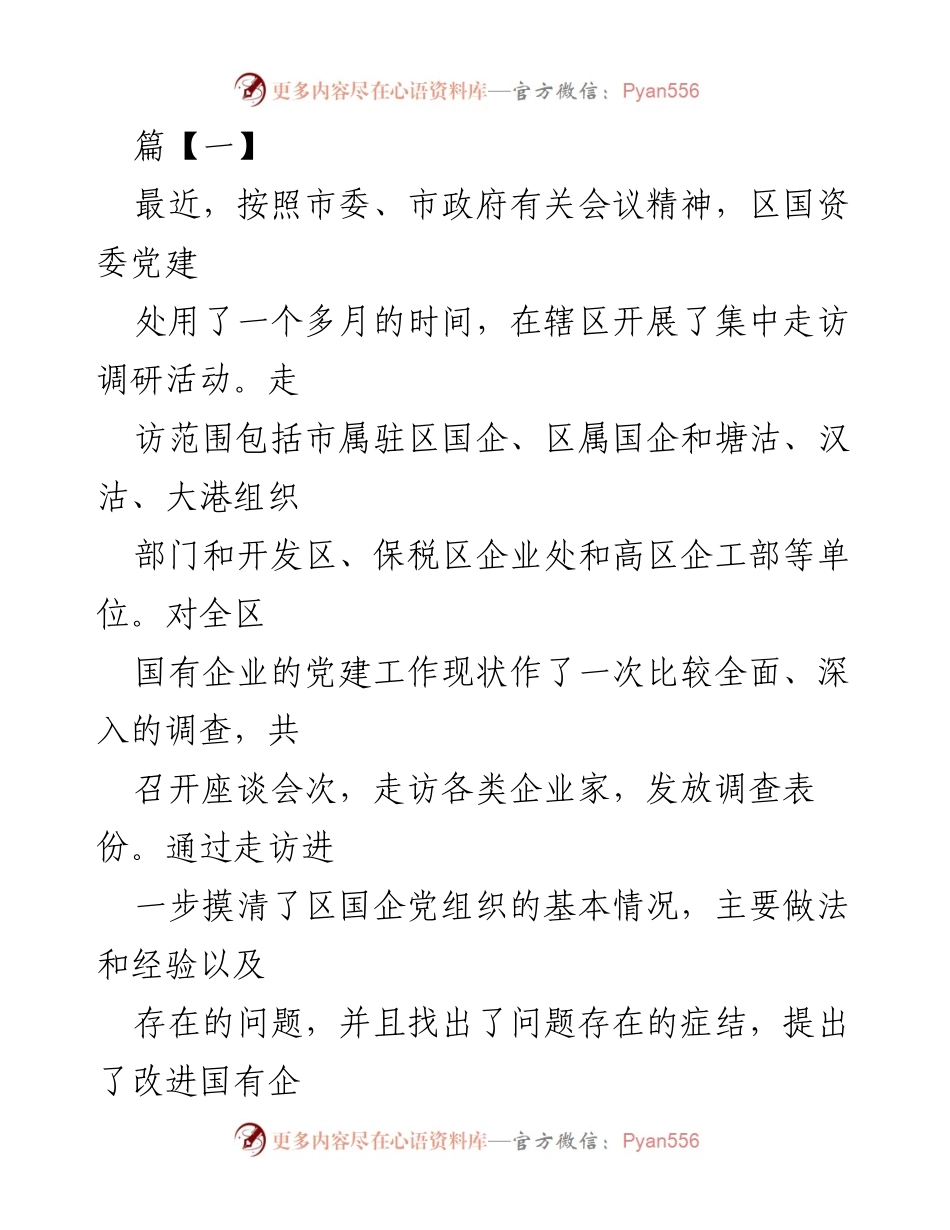 [调研报告] 国有企业党建工作 - 区国资委国有企业党建调研报告总结.docx_第1页