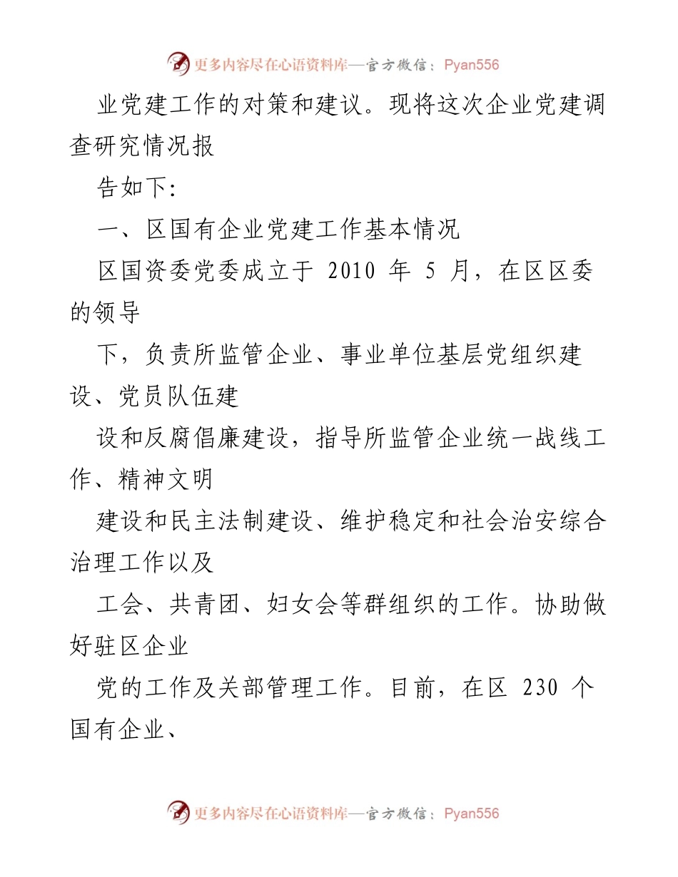 [调研报告] 国有企业党建工作 - 区国资委国有企业党建调研报告总结.docx_第2页