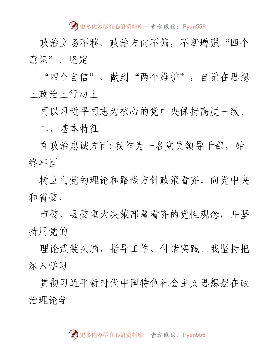 [自评报告] 政法工作 - 县委政法委书记个人政治素质自评报告.docx_第2页