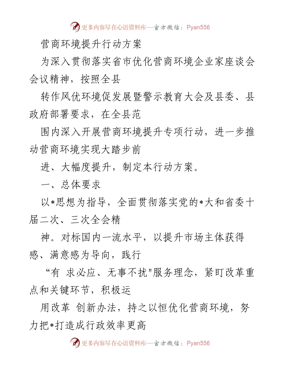 [行动方案] 企业家座谈会 - 营商环境提升专项行动方案.docx_第1页
