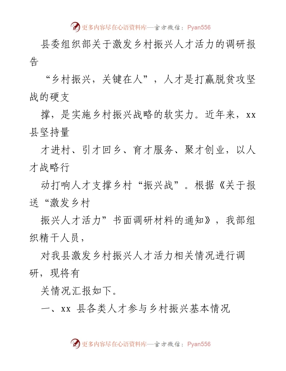 [调研报告] 乡村振兴 - 激发乡村振兴人才活力的调研分析_2.docx_第1页