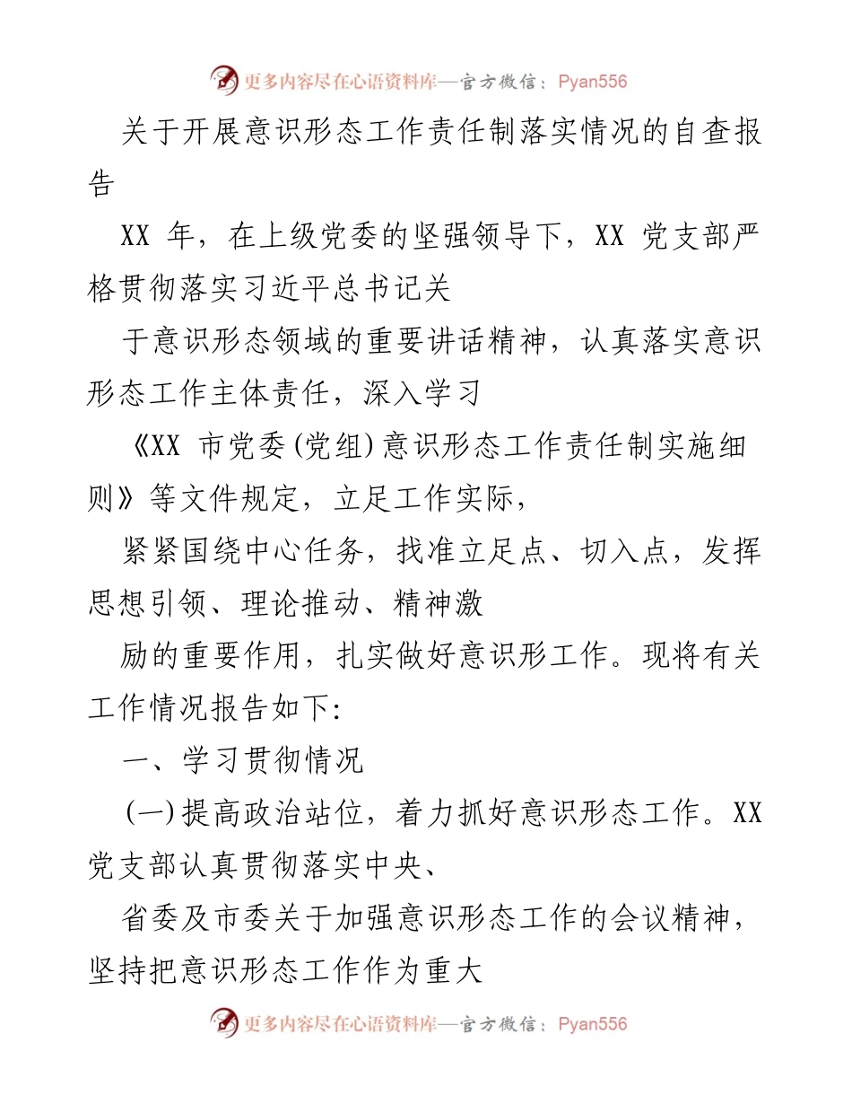 [自查报告] 意识形态工作 - 意识形态工作责任制落实情况自查报告_1.docx_第1页