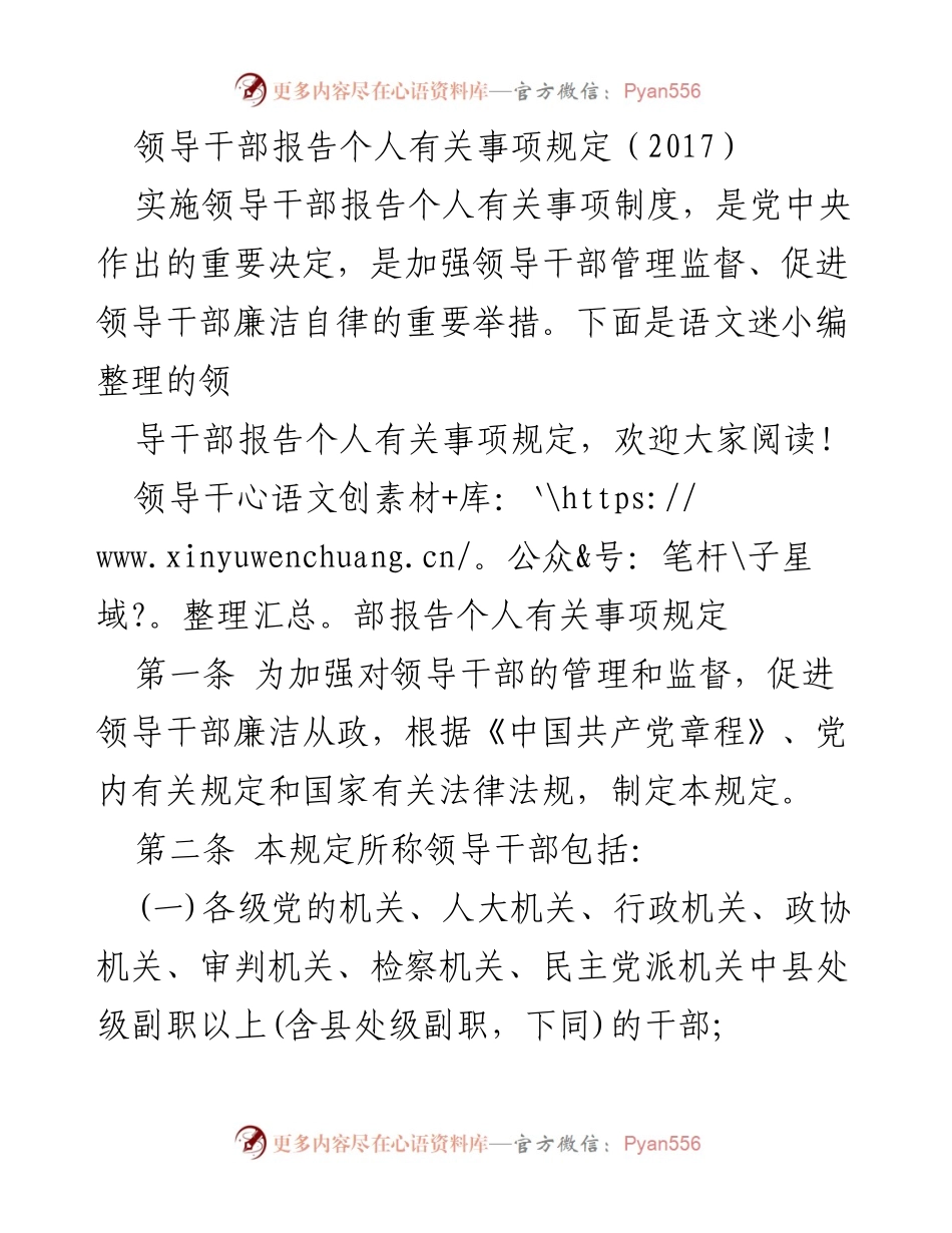 [规定] 党内管理 - 领导干部个人事项报告制度实施细则.docx_第1页