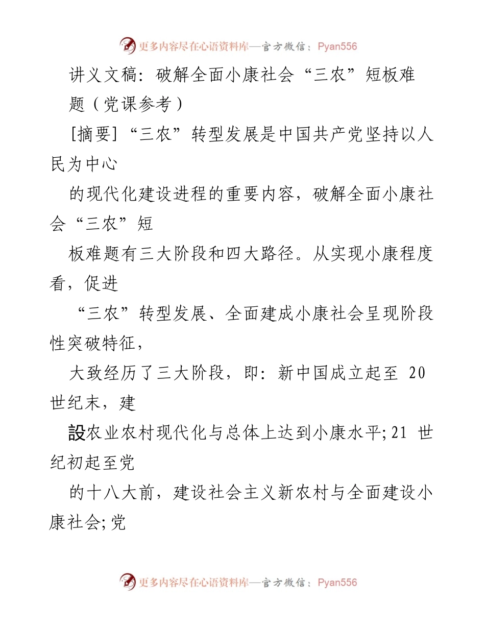 [讲义] 党课 - 破解全面小康社会“三农”短板的路径与历程.docx_第1页