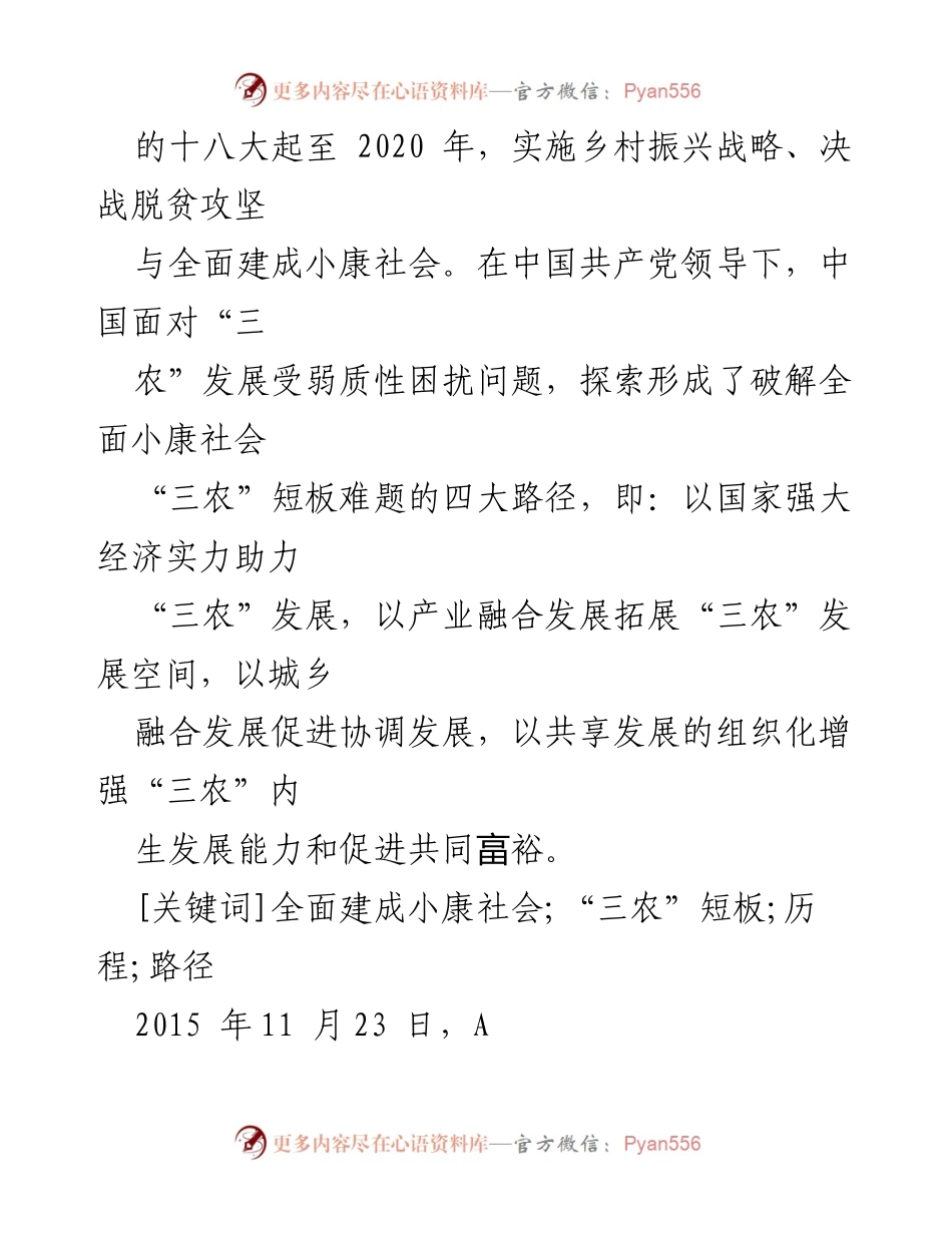 [讲义] 党课 - 破解全面小康社会“三农”短板的路径与历程.docx_第2页