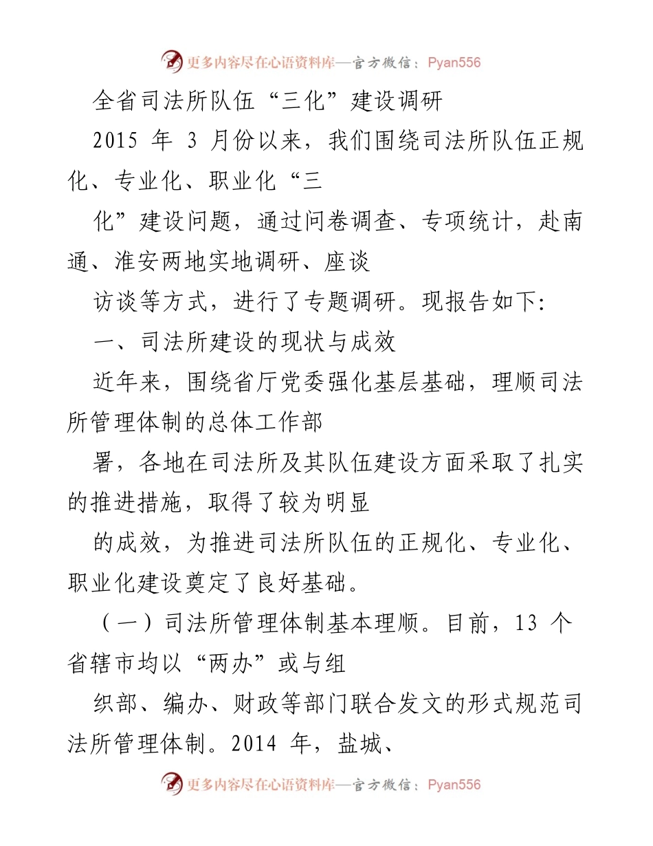 [调研报告] 司法所队伍建设 - 全省司法所队伍“三化”建设调研报告.docx_第1页