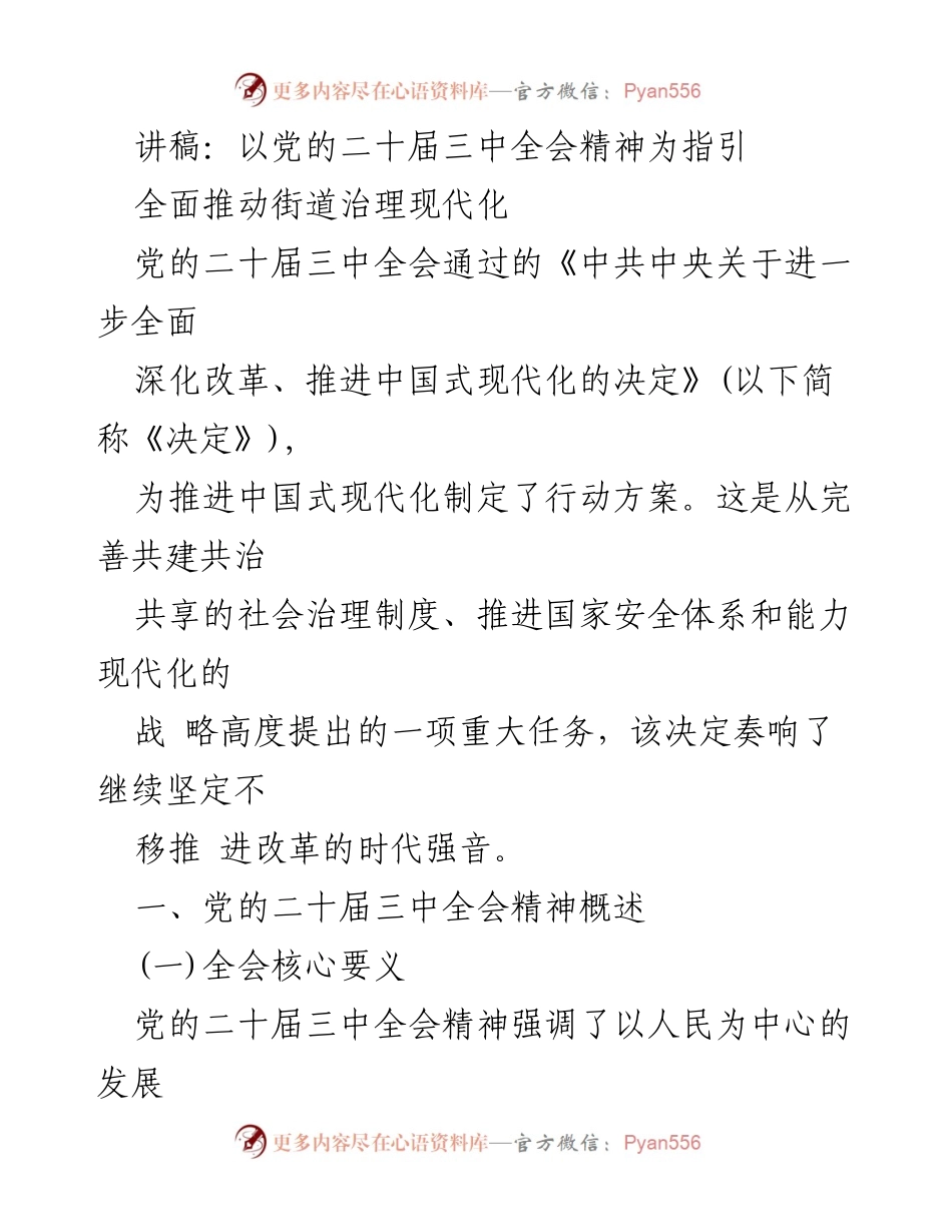 [讲稿] 党的二十届三中全会精神学习会 - 推动街道治理现代化的实践与思考.docx_第1页