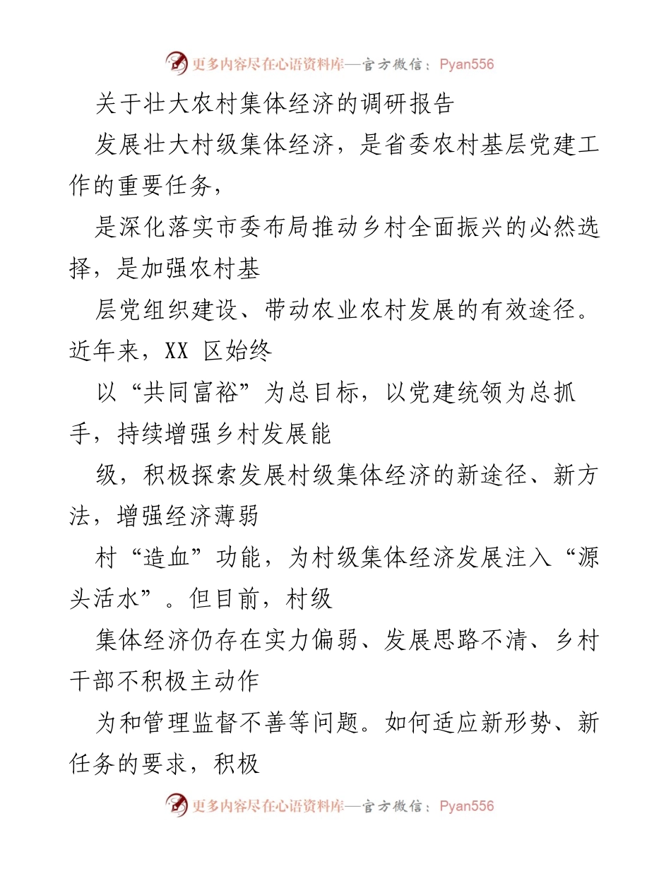 [调研报告] 农村经济发展 - 探索壮大农村集体经济的有效途径.docx_第1页