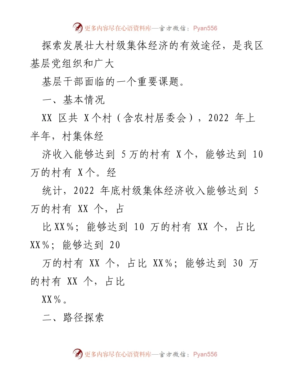 [调研报告] 农村经济发展 - 探索壮大农村集体经济的有效途径.docx_第2页