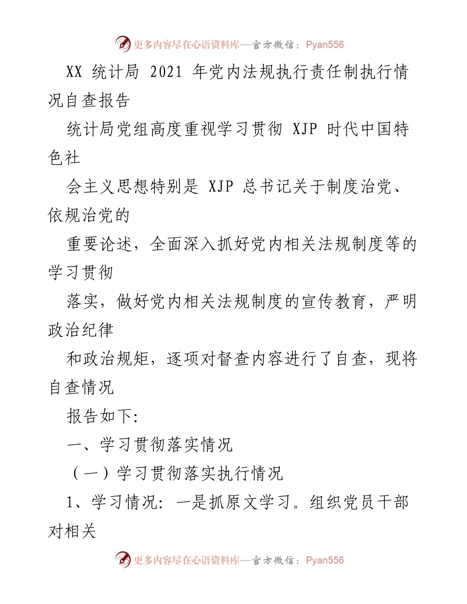 [自查报告] 统计局 - 2021年党内法规执行责任制自查总结.docx_第1页