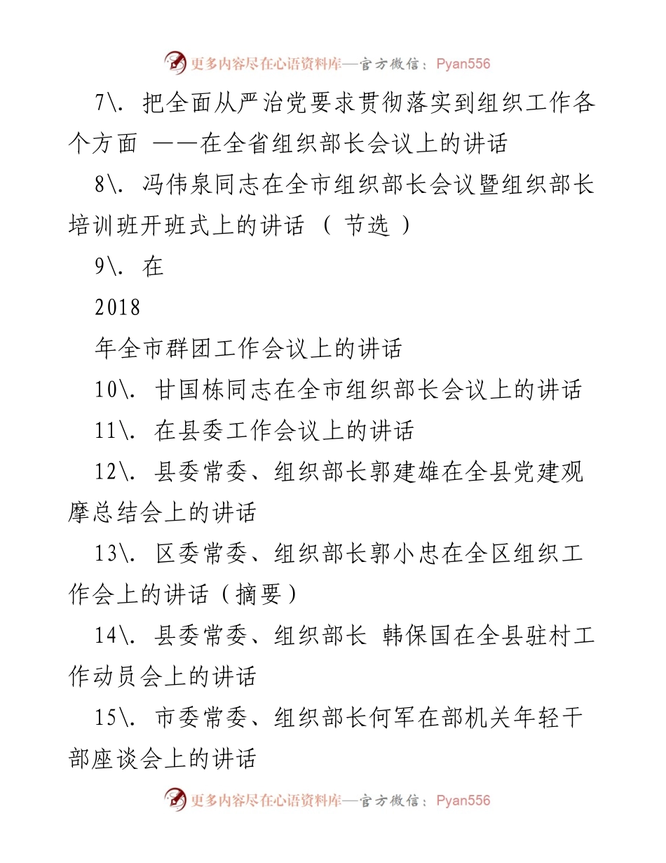 [讲话汇编] 组织部长会议 - 各地组织部长讲话汇编.docx_第2页