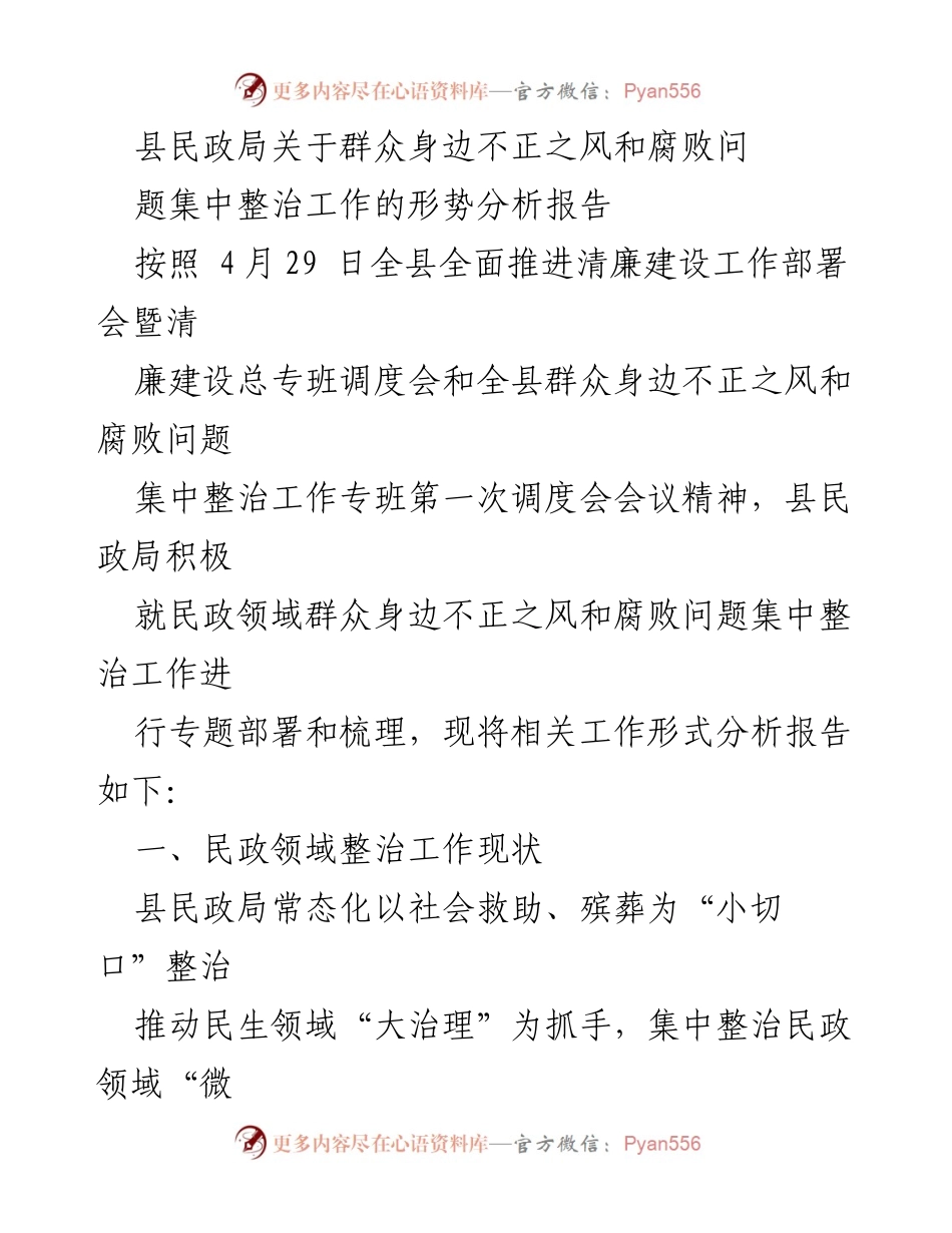 [调研报告] 县民政局 - 民政领域群众身边不正之风和腐败问题整治工作形势分析.docx_第1页