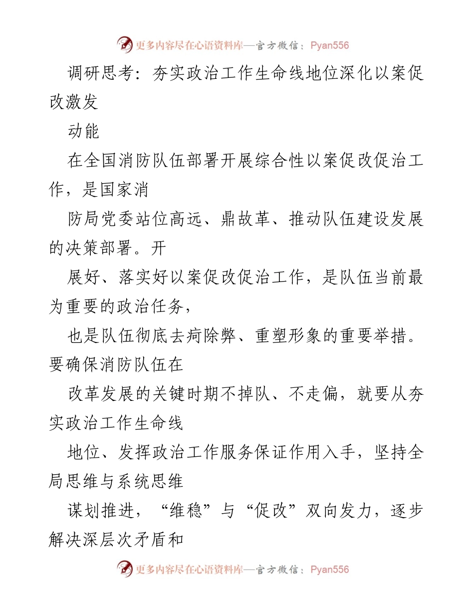[调研报告] 全国消防队伍 - 夯实政治工作，推动消防队伍以案促改的深度思考.docx_第1页