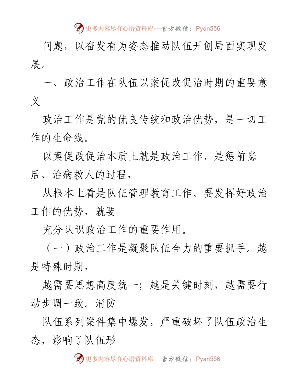 [调研报告] 全国消防队伍 - 夯实政治工作，推动消防队伍以案促改的深度思考.docx_第2页
