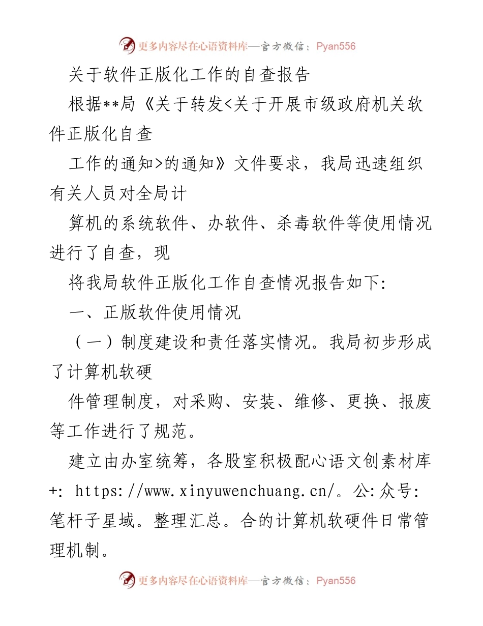 [自查报告] 软件正版化工作 - 软件正版化自查情况及改进计划.docx_第1页