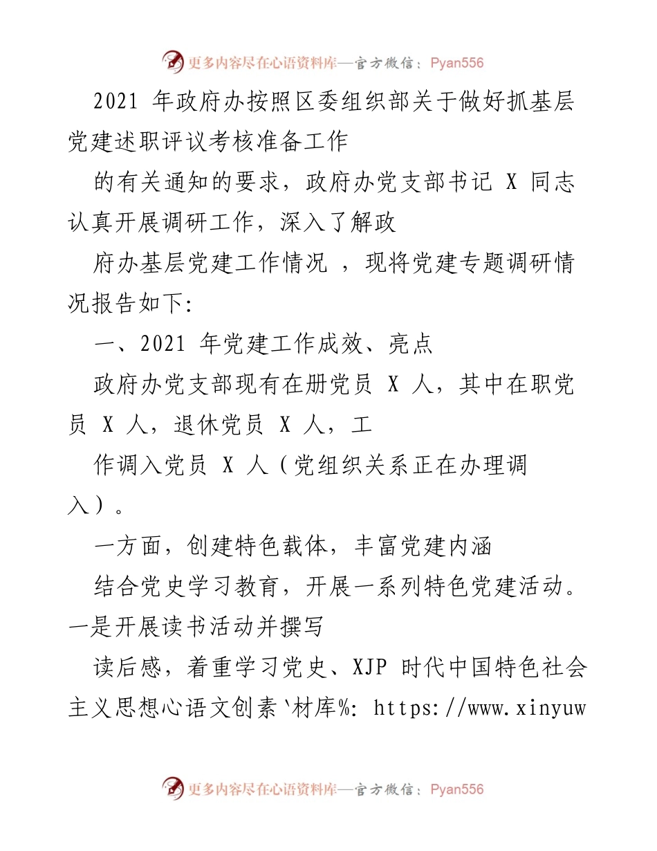 [调研报告] 基层党建述职评议 - 2021年政府办基层党建工作调研情况报告.docx_第1页