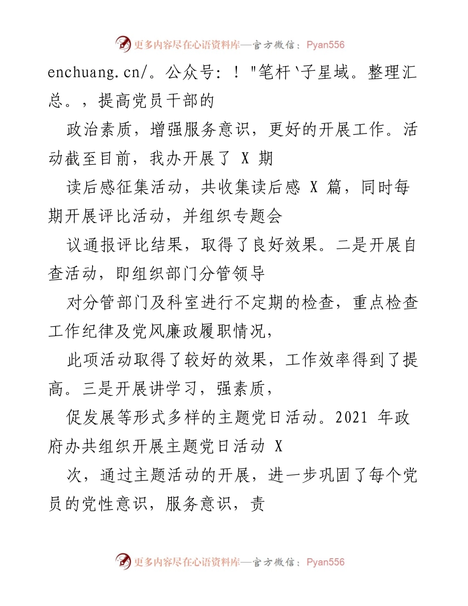 [调研报告] 基层党建述职评议 - 2021年政府办基层党建工作调研情况报告.docx_第2页