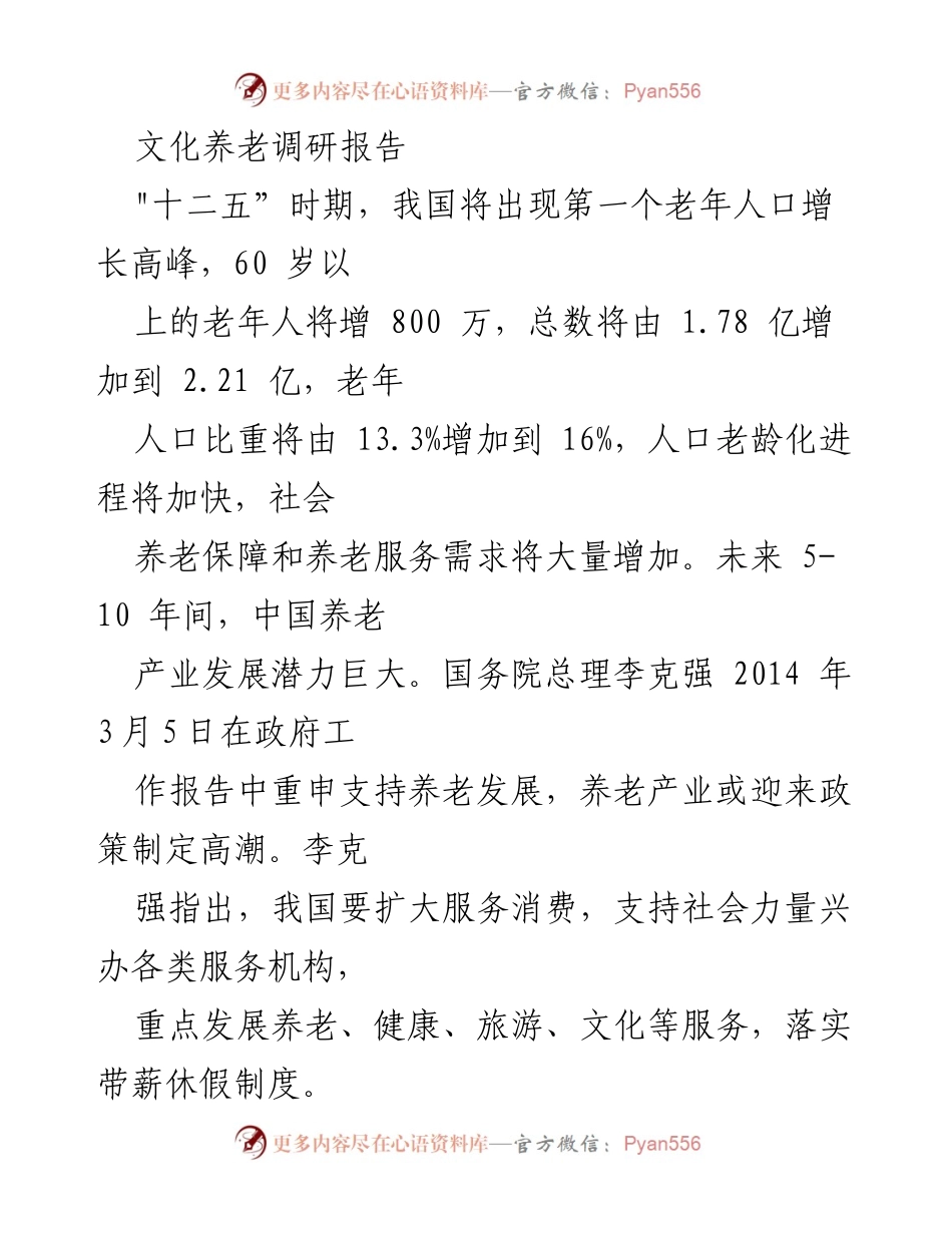[调研报告] 养老产业发展 - 文化养老的现状与发展潜力分析_1.docx_第1页