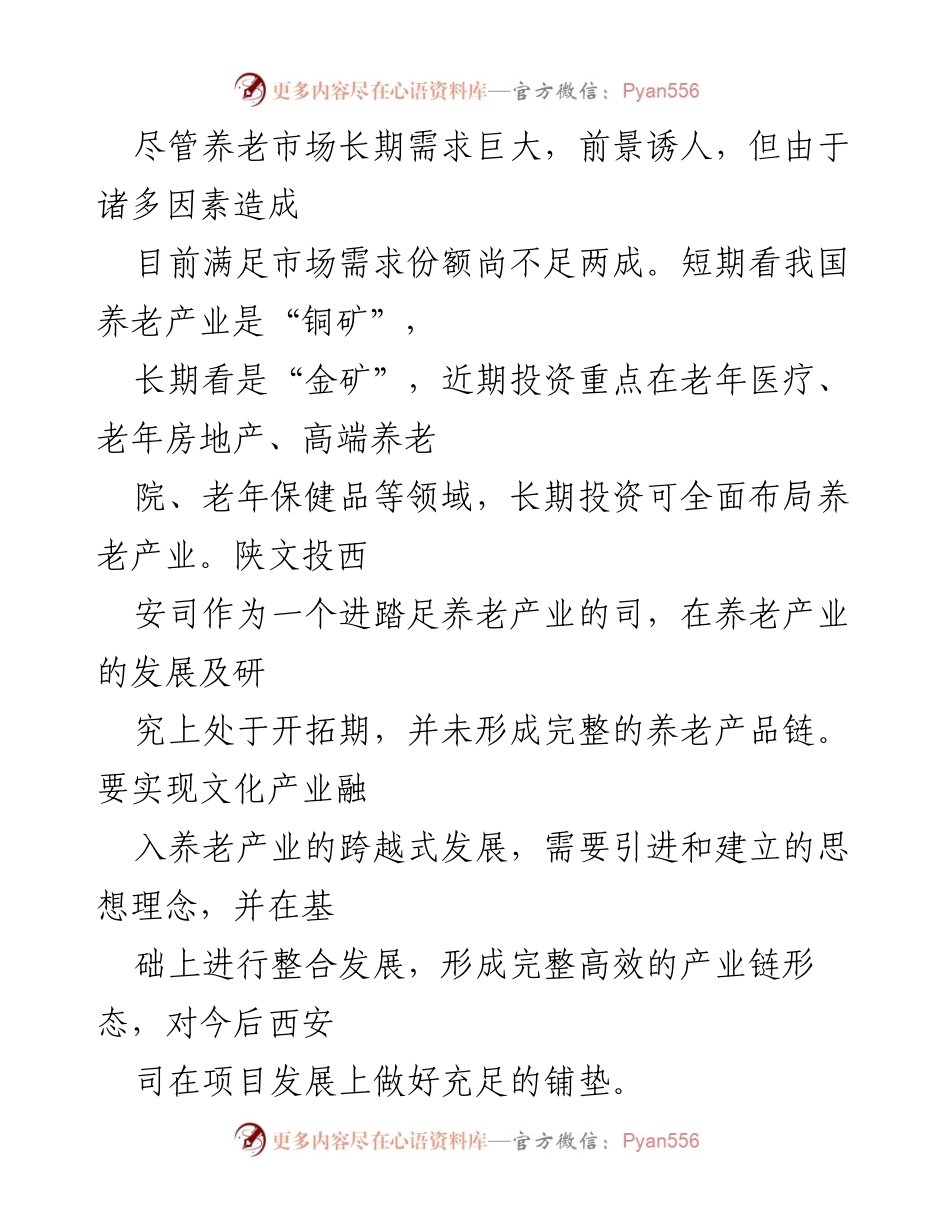 [调研报告] 养老产业发展 - 文化养老的现状与发展潜力分析_1.docx_第2页