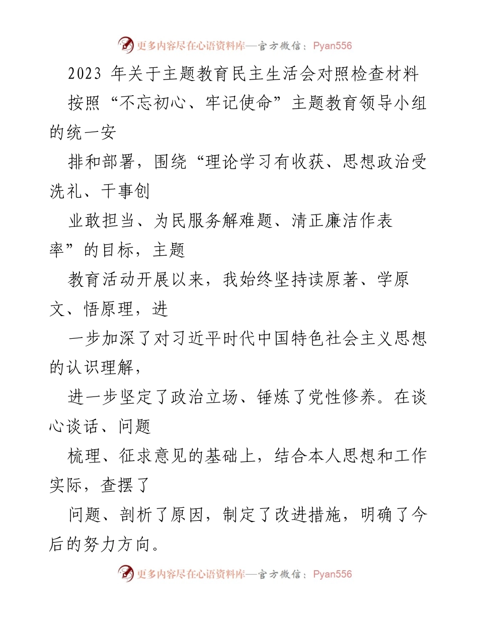 [调研报告] 主题教育民主生活会 - 2023 年主题教育民主生活会对照检查材料分析.docx_第1页