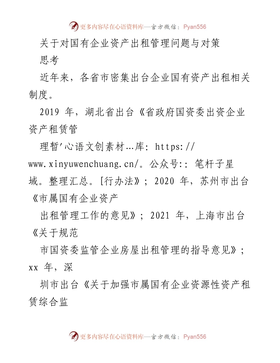 [调研报告] 国有企业资产管理 - 国有企业资产出租管理现状与提升对策分析.docx_第1页