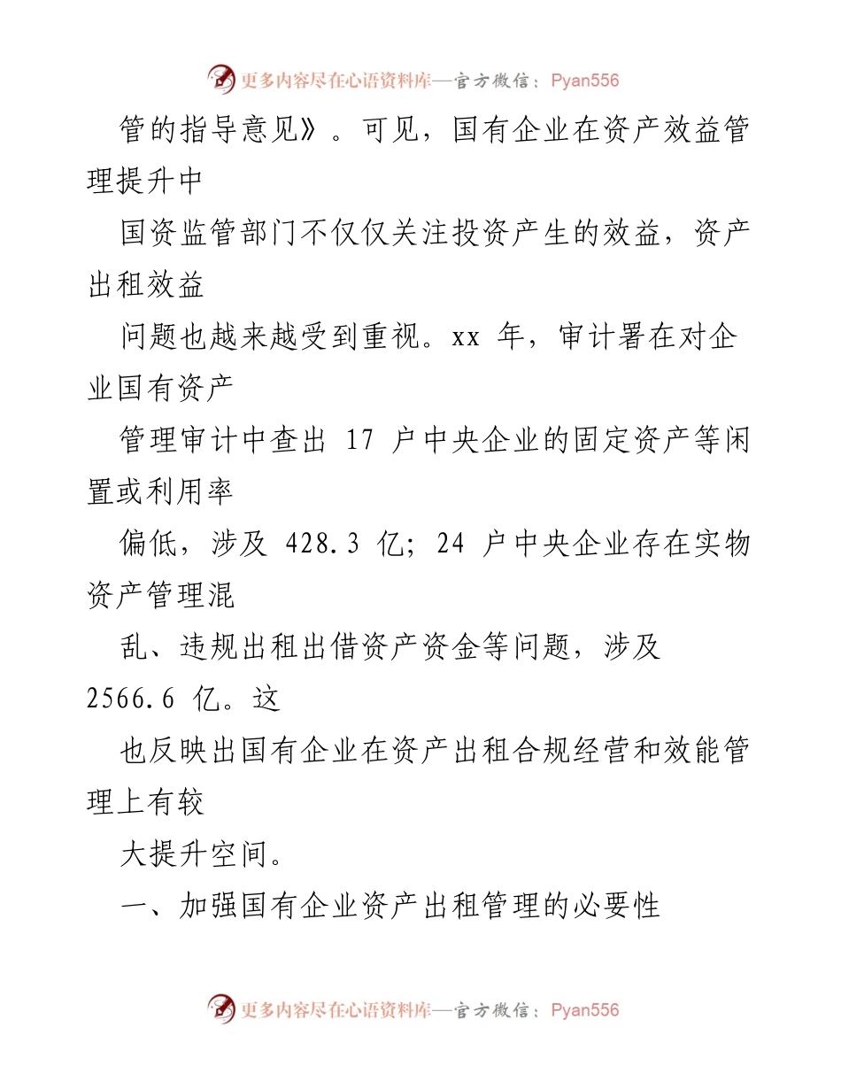 [调研报告] 国有企业资产管理 - 国有企业资产出租管理现状与提升对策分析.docx_第2页