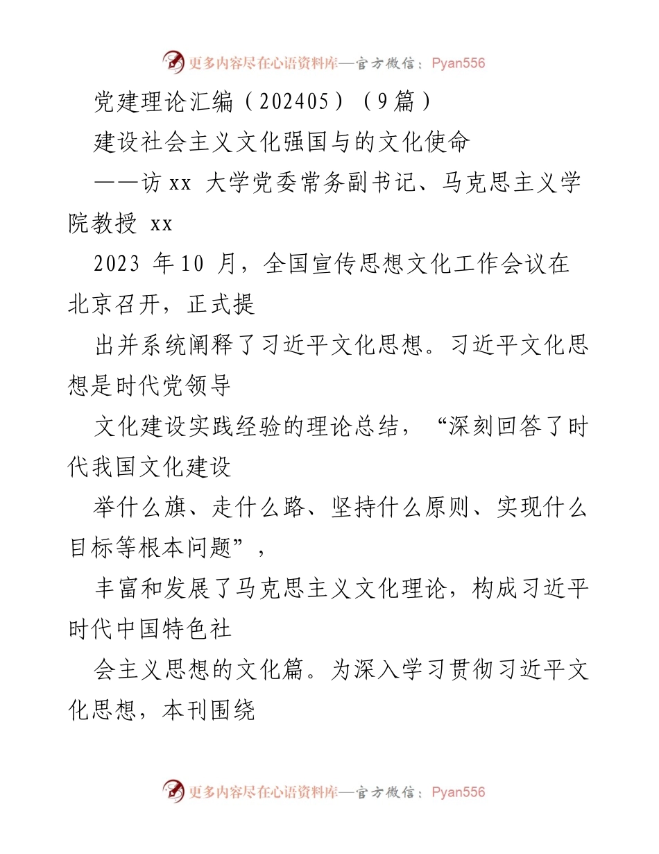 [访谈] 全国宣传思想文化工作会议 - 深入解读习近平文化思想的时代价值与实践意义.docx_第1页