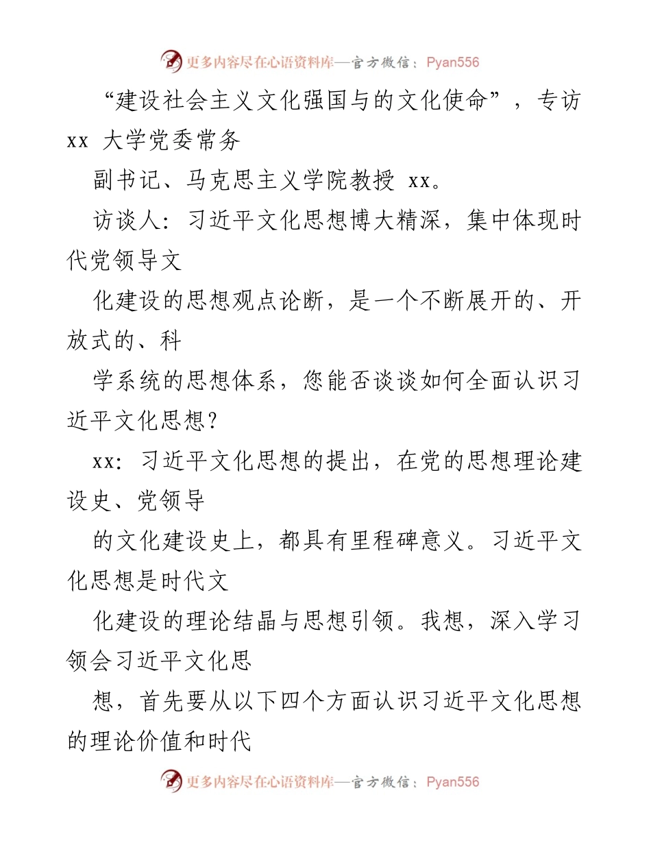 [访谈] 全国宣传思想文化工作会议 - 深入解读习近平文化思想的时代价值与实践意义.docx_第2页