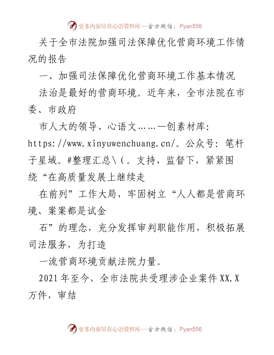 [调研报告] 全市法院 - 加强司法保障优化营商环境工作情况报告.docx_第1页