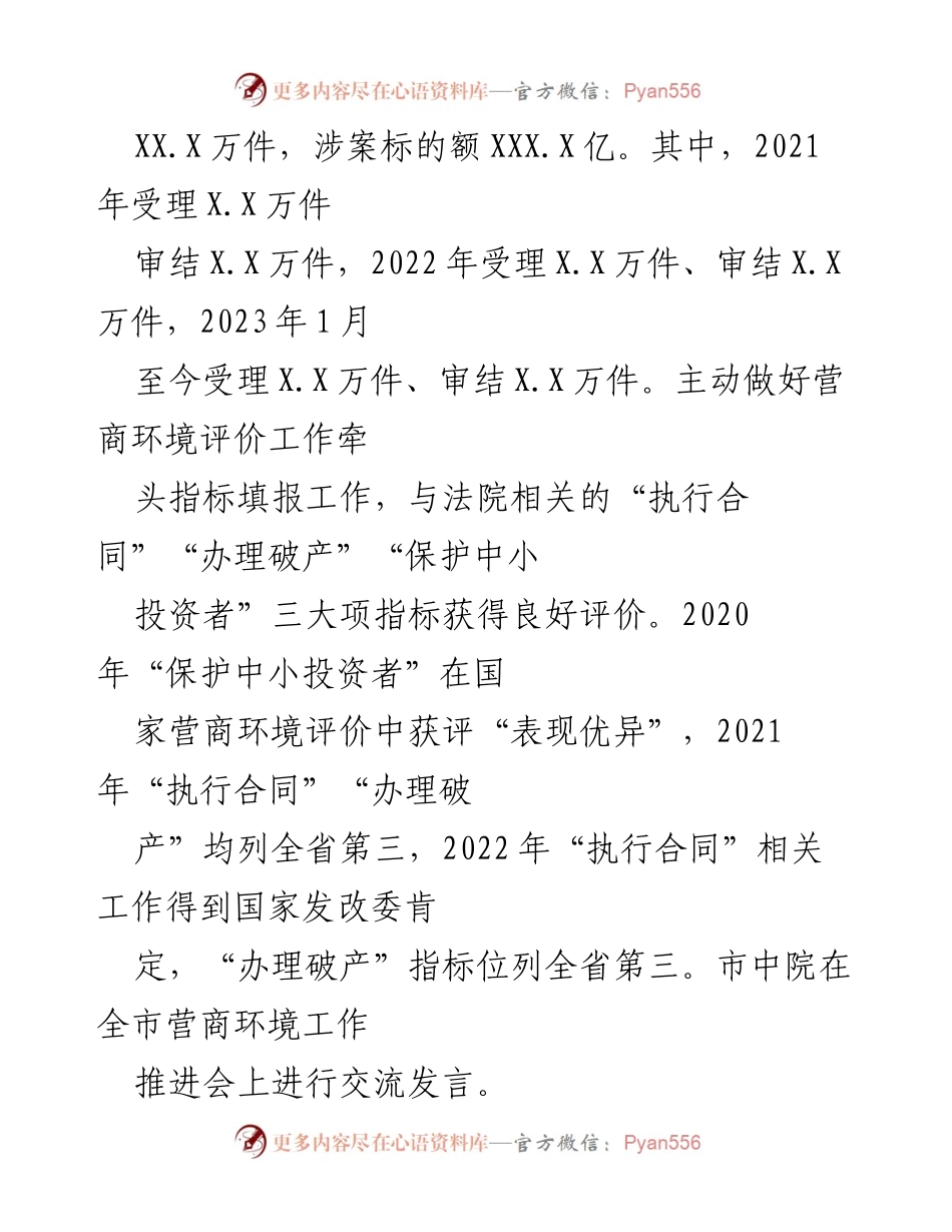 [调研报告] 全市法院 - 加强司法保障优化营商环境工作情况报告.docx_第2页