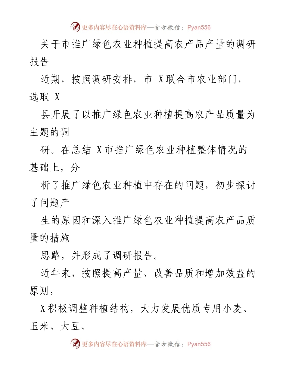 [调研报告] 农业部门 - 推广绿色农业种植提高农产品质量调研报告.docx_第1页