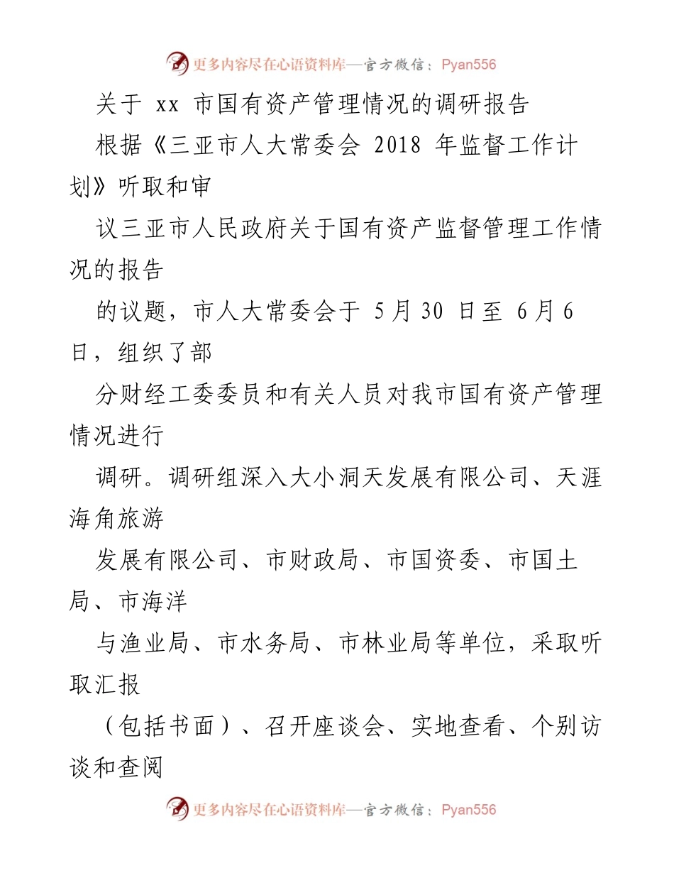 [调研报告] 三亚市国有资产管理情况 - 三亚市国有资产管理调研报告.docx_第1页