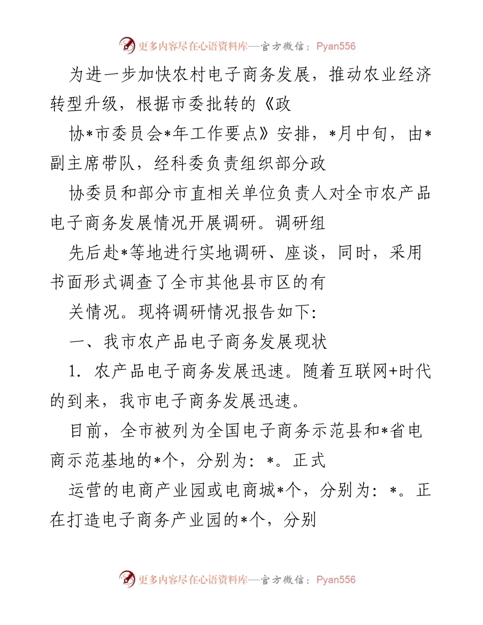 [调研报告] 农村电子商务发展 - 我市农产品电子商务发展调研情况报告.docx_第1页
