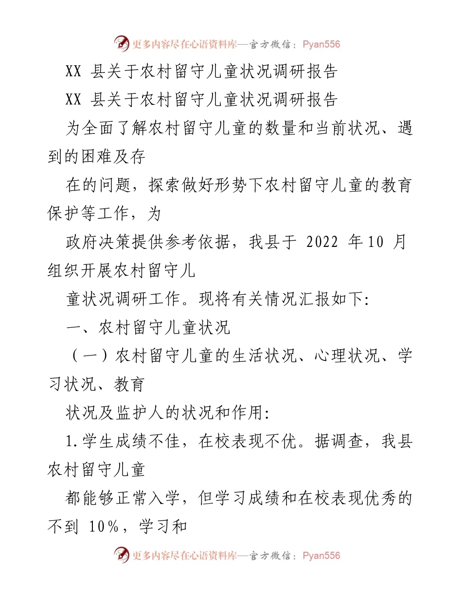 [调研报告] 农村留守儿童 - XX县农村留守儿童状况及教育保护调研报告.docx_第1页