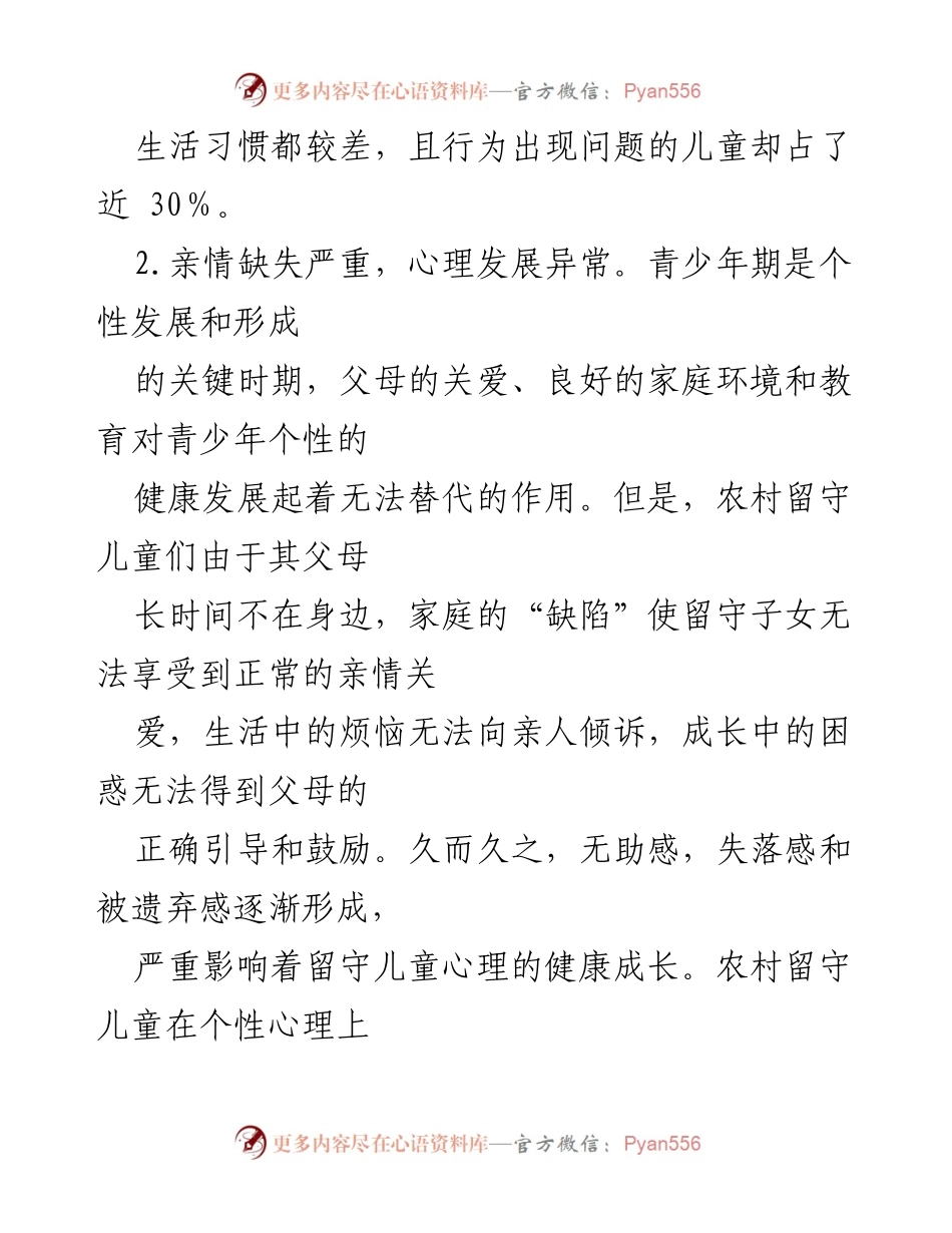 [调研报告] 农村留守儿童 - XX县农村留守儿童状况及教育保护调研报告.docx_第2页