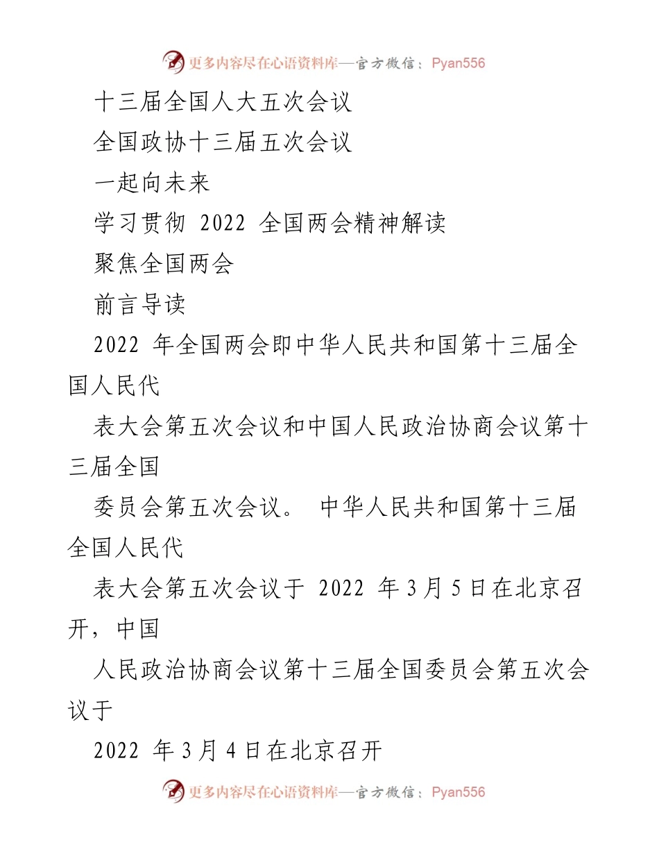 [调研报告] 全国两会 - 2022 全国两会基本概述与看点分析.docx_第1页